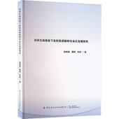 杨艳丽 谭琦 9787522910178 包邮 综合研究理论 社 同伴互助视角下高校英语教师专业化发展研究 中国纺织出版 正版 李珍著