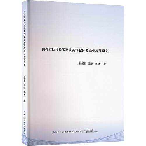 正版包邮 同伴互助视角下高校英语教师专业化发展研究 杨艳丽 谭琦 李珍著 中国纺织出版社 9787522910178 综合研究理论
