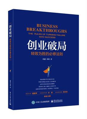 创业破局:转败为胜的法则:the rules of turning failure into success周超  管理书籍