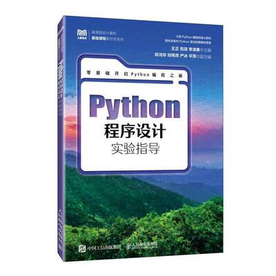 PYTHON程序设计实验指导9787115659941 王正琼李凌春人民邮电出版社计算机与网络 书籍