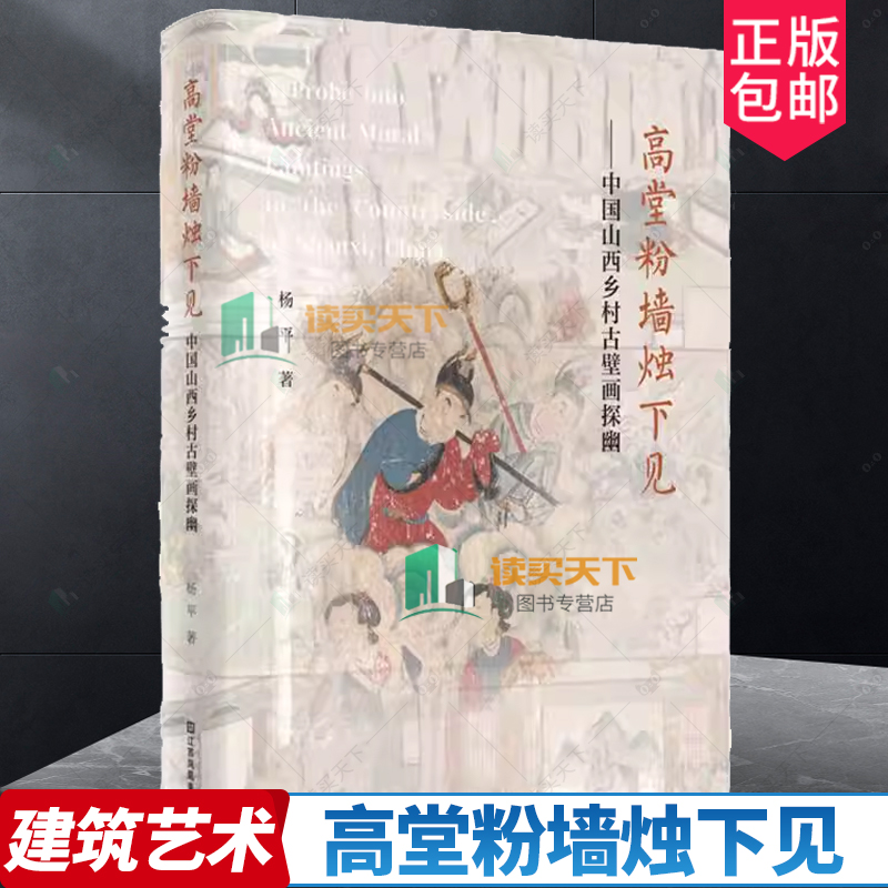 正版高堂粉墙烛下见-中国山西乡村古壁画探幽杨平著《望江南》作者王旭烽作序艺术文化书籍江苏凤凰美术出版社