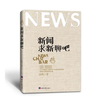 新闻求新聊吧汝鸣 新闻报道研究工业技术书籍