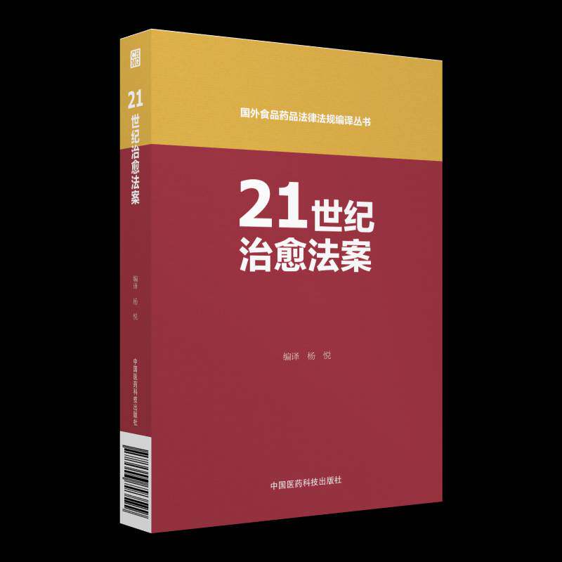 21世纪法案9787506793599 杨悦中国医药科技出版社医药卫生药品管理法法案美国书籍