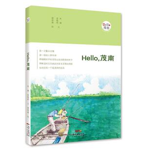 旅游 Hello 书朱琳 地图 茂南 书籍