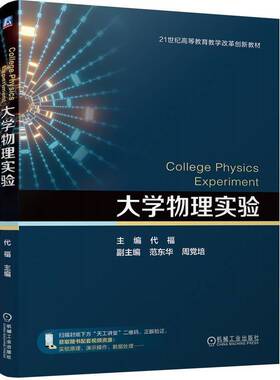 正版 大学物理实验 代福 范东华 周党培 21世纪高等教育教学改革创新教材 物理实验课程教材 机械工业出版社 9787111764465