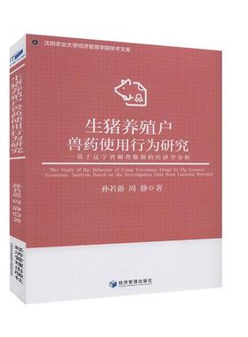 生猪养殖户兽行为研究:基于辽宁省调查数据的经济学分析:economic analysiased on the investigation data from 孙若愚  经济书籍