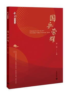 国乒荣耀李崟  体育书籍