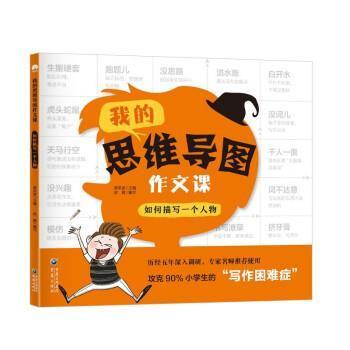 我的思维导图作文课::如何描写一个人物郭洪波  中小学教辅书籍
