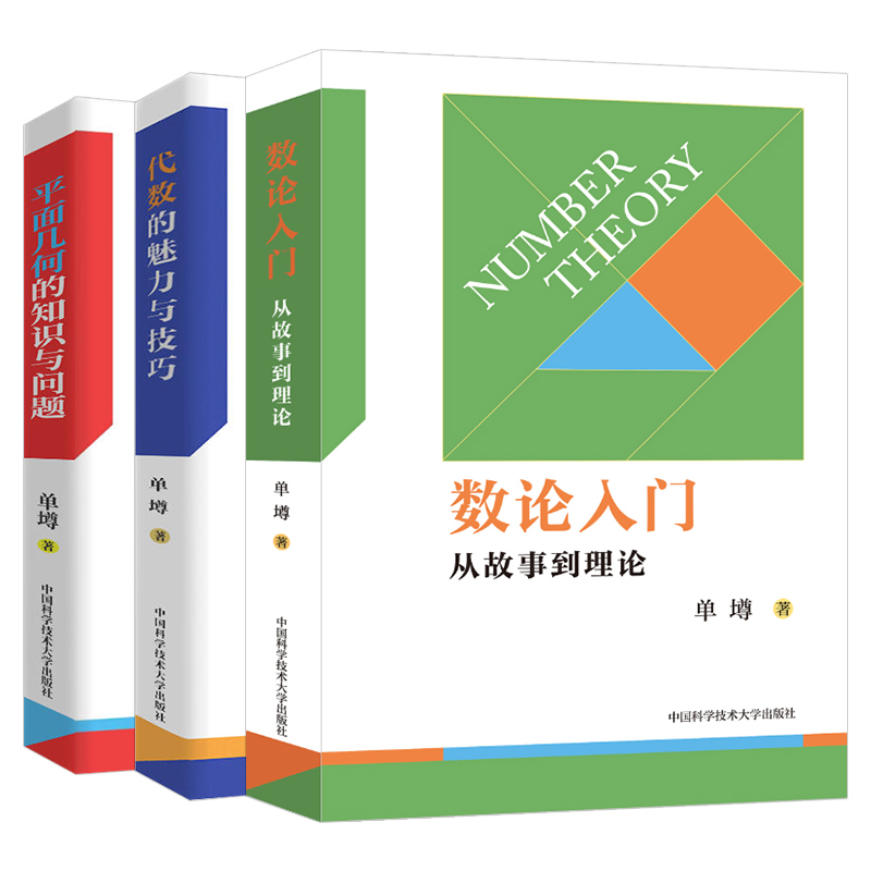 数论入门从故事到理论平面几何