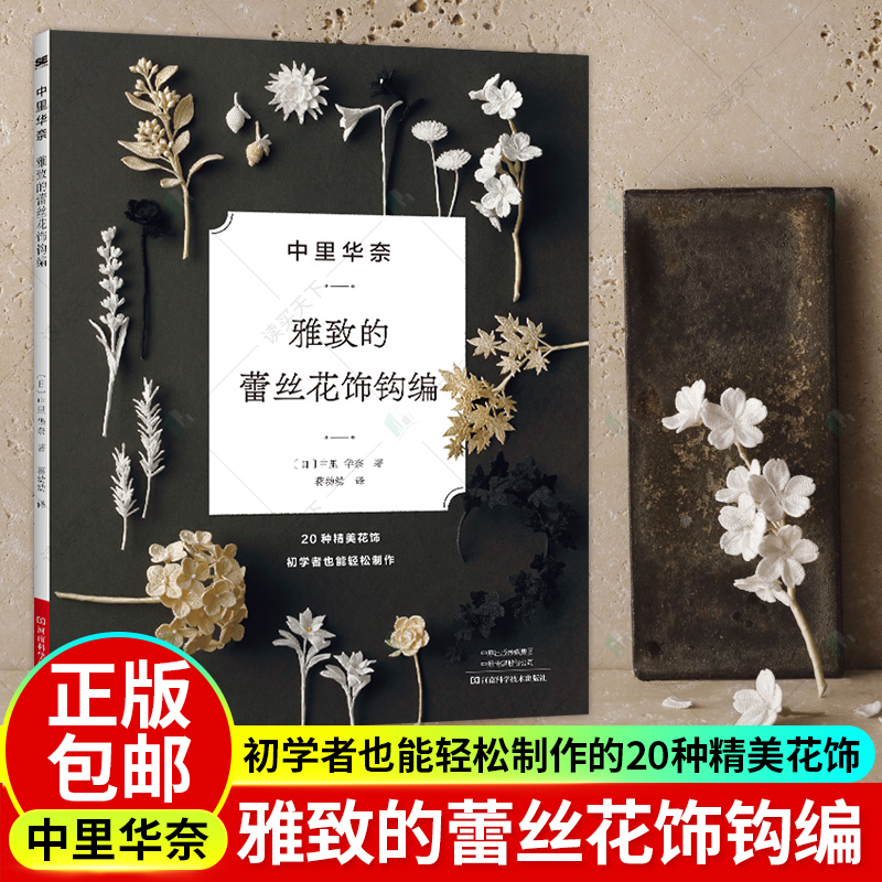 22年新书】中里华奈雅致的蕾丝钩编  饰品制作耳钉耳坠项链钩针胸针钩织方法花朵制作编织基础手工diy 河南科技出版社 微钩书