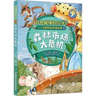 正版包邮 森林市场大危机 肖叶 天天出版社 9787501620050 经济学知识 经济学小词典 沉没成本 儿童读物