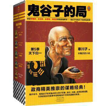 鬼谷子的局(5季)-天下归一(共四册)9787555912613 寒川子河南文艺出版社小说 书籍