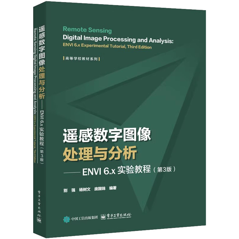 遥感数字图像处理与分析 ENVI 6.x实验教程 第3版 第三版 别强 杨树文 地理信息系统摄影测量教材书籍 电子工业出版社