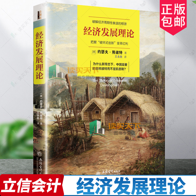 正版包邮经济发展理论破解经济周期性衰退的根源把握破坏式创新变革红利熊彼特王永胜经济学基础理论