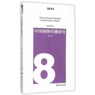 2014 9787305159770 书 巢乃鹏 2014.8 社会科学 中国网络传播研究 书籍 第8辑