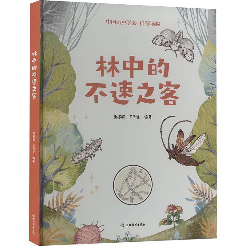 林中的不速之客9787572271755 赵莉蔺浙江教育出版社有限公司经济 书籍
