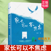孩子怎么学家长怎么焦虑如同隐形 不焦虑 枷锁束缚着我们 心灵教 社 2025全新正版 湖南师范大学出版 家长可以不焦虑