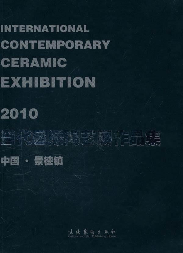 2010当代陶艺展作品集:中国·景德镇冯林华 陶瓷工艺美术作品集世界现代艺术书籍
