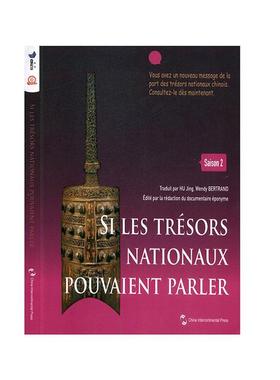 Si les tresors nationaux pouvaient parler:Saison 2《如果国宝会说话》节目组  历史书籍