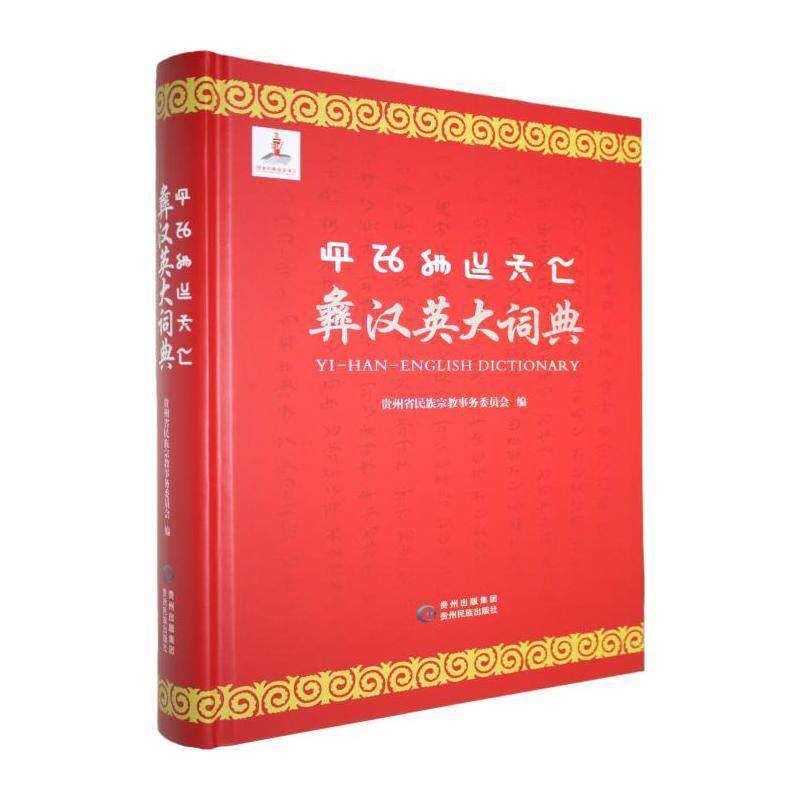 正版包邮 彝汉英大词典 9787541231261 贵州省民族事务委员会 贵州民族出版社