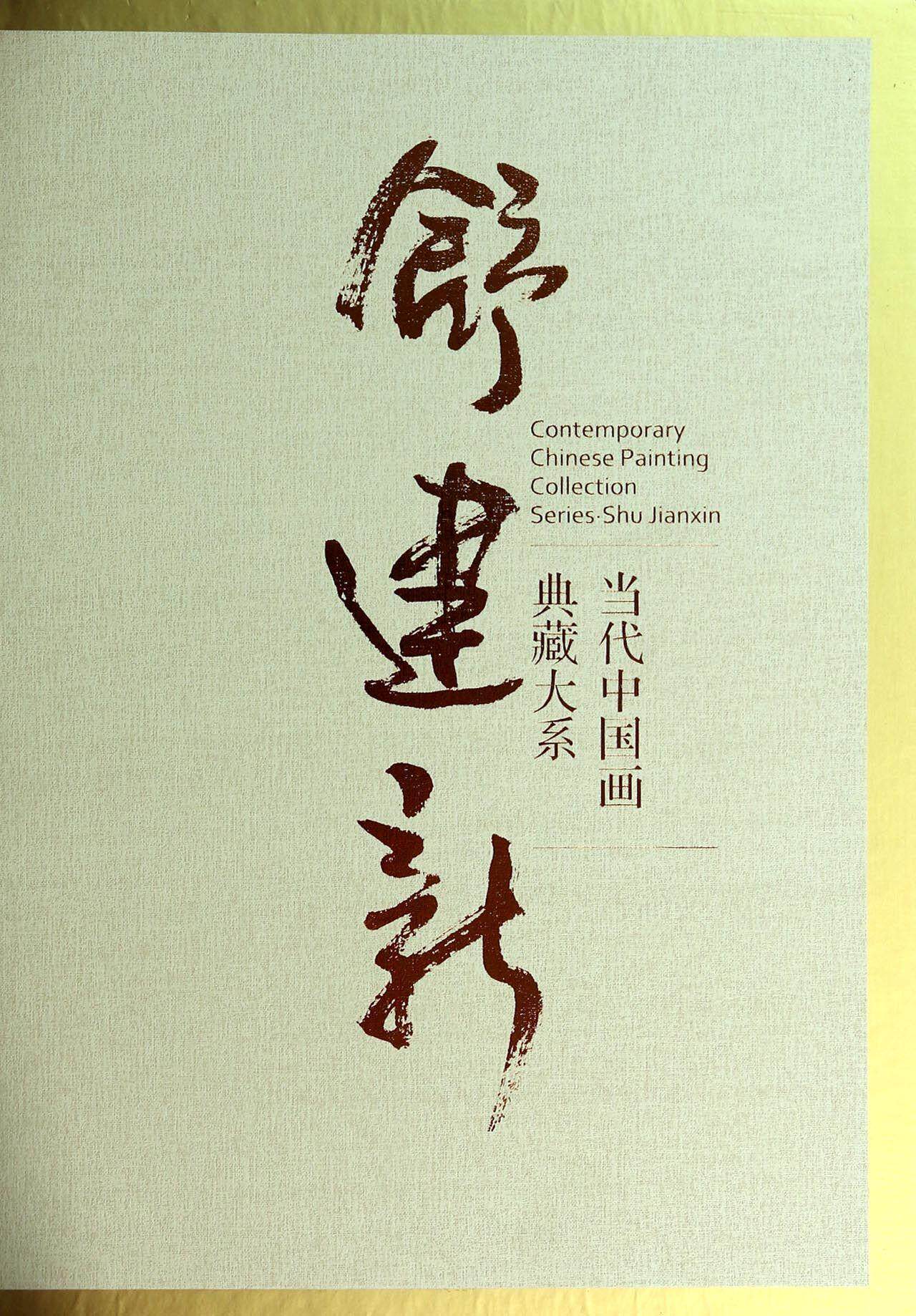 当代中国画典藏大系:舒建新:Shu Jianxin  艺术书籍