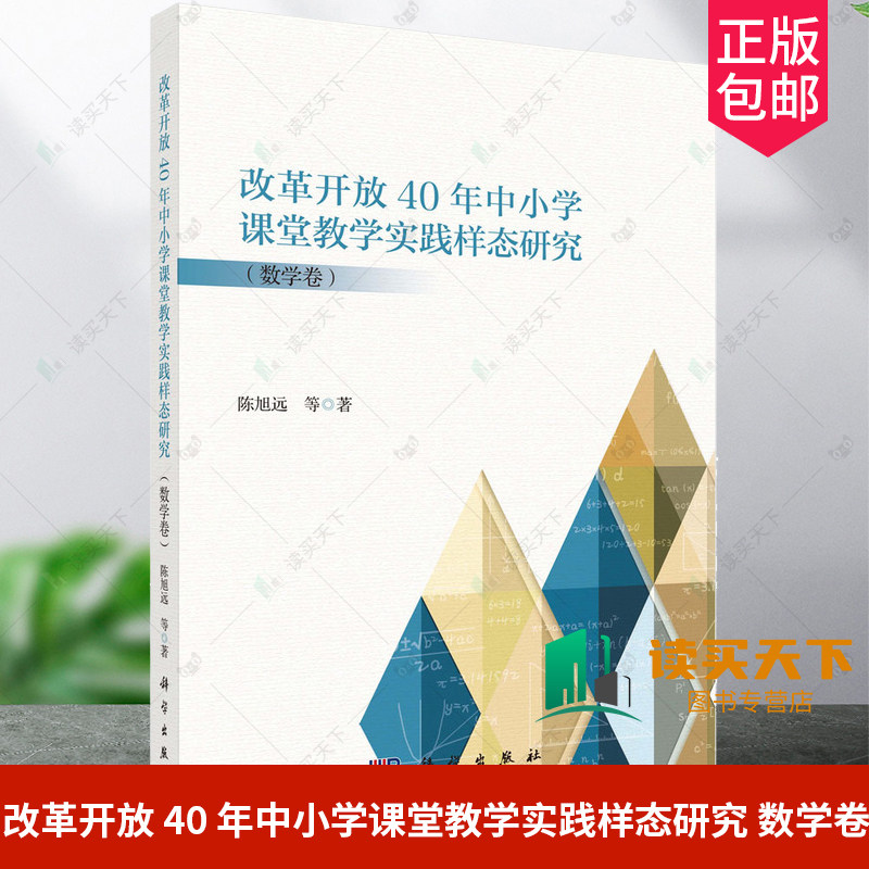 改革开放 40 年中小学课堂教学实践样态研究 数学卷 9787030798855 陈旭远 科学出版社