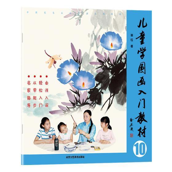 儿童学国画入门教材:10谢钰 国画技法儿童教育教材艺术书籍