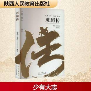 班超传9787575703147 冯高明陕西人民教育出版社传记 书籍