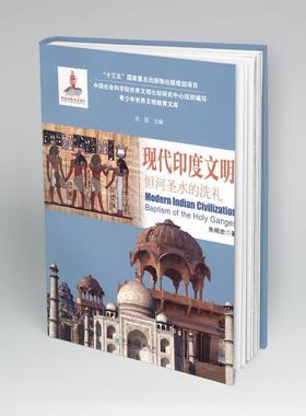 现代印度文明：恒河圣水的洗礼：baptism of the holy Ganges汝信  历史书籍
