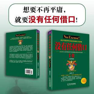 没有任何借口(I+II)9787548413998 施伟德哈尔滨出版社股份有限公司管理 书籍