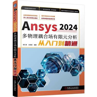 正版 Ansys2024多物理耦合场有限元分析从入门到精通 胡仁喜 刘昌丽 AutoCAD CAE 耦合物理电路分析 机械工业出版社