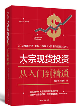 金融炒股书籍大宗现货投资入门知识通俗易懂市场小白投资大宗商品投资的规则交易心法+进阶之路+赢利之道技巧方法期货理财书 UVW