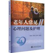 老年人常见心理问题及护理李蕊 健康与养生书籍