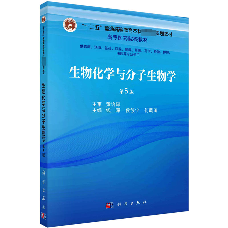 生物化学与分子生物学 第5五版 钱晖 侯筱宇 何凤田 医药院校教材 供临床预防基础口腔麻醉影像药学检验护理法医专业 科学出版社