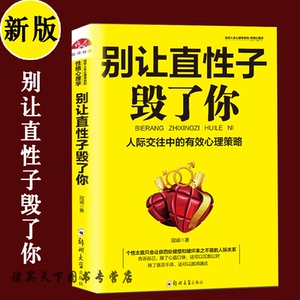别让直性子毁了你正版书技巧心理学书籍生活人际交往沟通训练做人做事说话做人不要太老实正版刘强东智慧书成人逆转思维hij