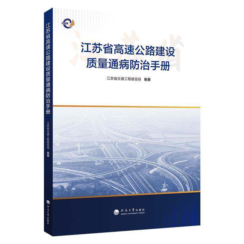 江苏省高速公路建设质量通病防治手册9787577702551 江苏省交通工程建设局河海大学出版社图书 书籍