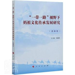 宋建晓普通大众神文化传播研究中国哲学宗教书籍 欧美卷 视野下妈承发展研究