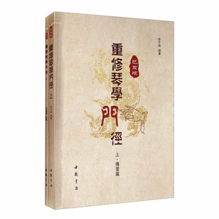 正版包邮 重修琴学门径 己亥版 张子盛 开指五步古琴基础教学法琴史述略 古琴初学者入门视频指法举要古琴曲谱减字谱教程教材书籍