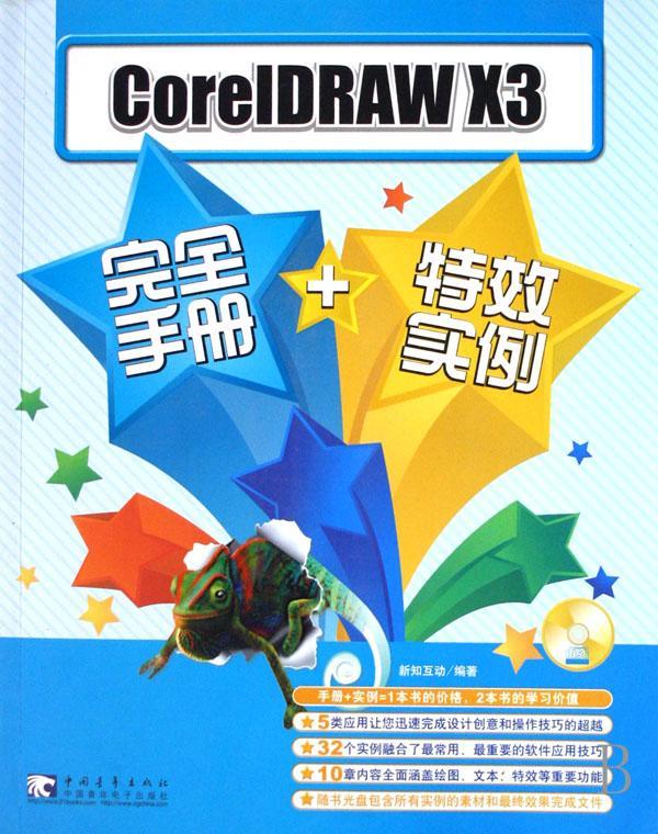 CoreIDRAW X3手册+实例  书 新知互动 9787500677864 计算机与网络 书籍