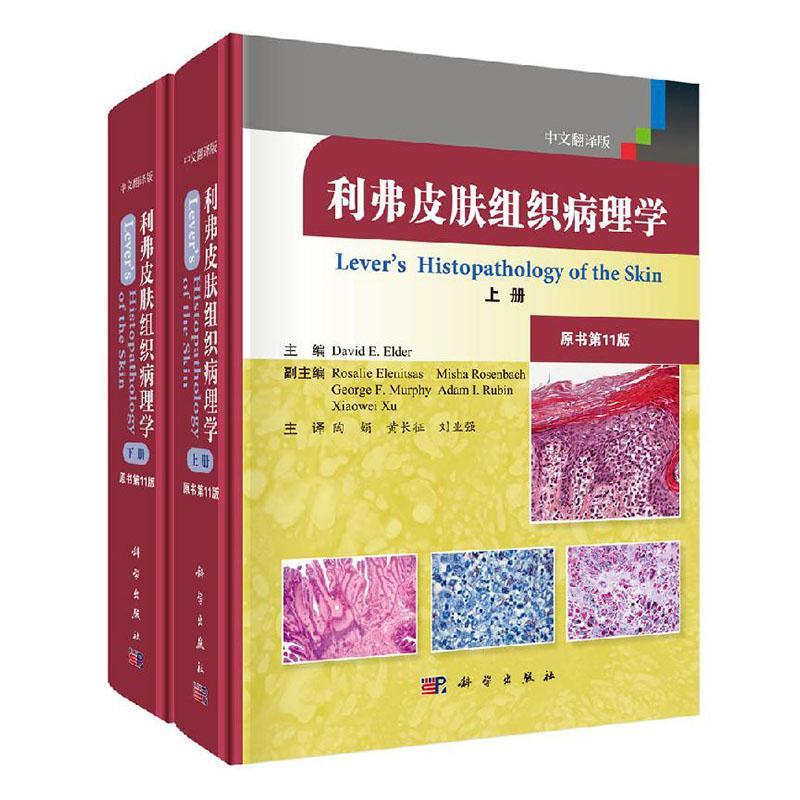 利弗皮肤组织病理学（翻译版，原书第11版）（上、下卷） 书埃尔德 医药、卫生 书籍