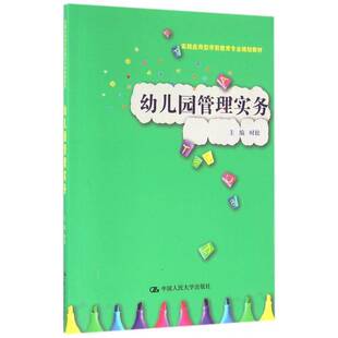 幼儿园管理实务9787300221441 时松中国人民大学出版社教材幼儿园管理教材书籍