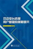 双边台拓展用户基础 策略研究张苏相关专业研者网络公司网络营销营销战略研究管理书籍