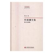 社会科学 书陈力 书籍 陈力自选集 归来佛尘集