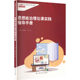 中国人民大学出版 思想政治理论课实践指导手册 9787300349367 谢宏主编 社 孙丹阳