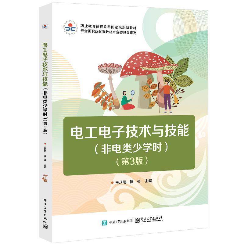 电工电子技术与技能（非电类少学时）（3版）9787121492426 王��电子工业出版社工业技术 书籍