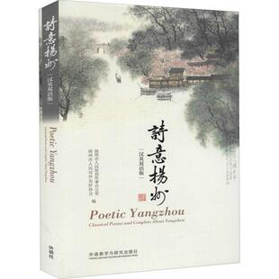 诗意扬州:汉英双语版者_扬州市人民外事办公室扬州市普通大众古典诗歌诗集中国汉英对联作品集外语书籍