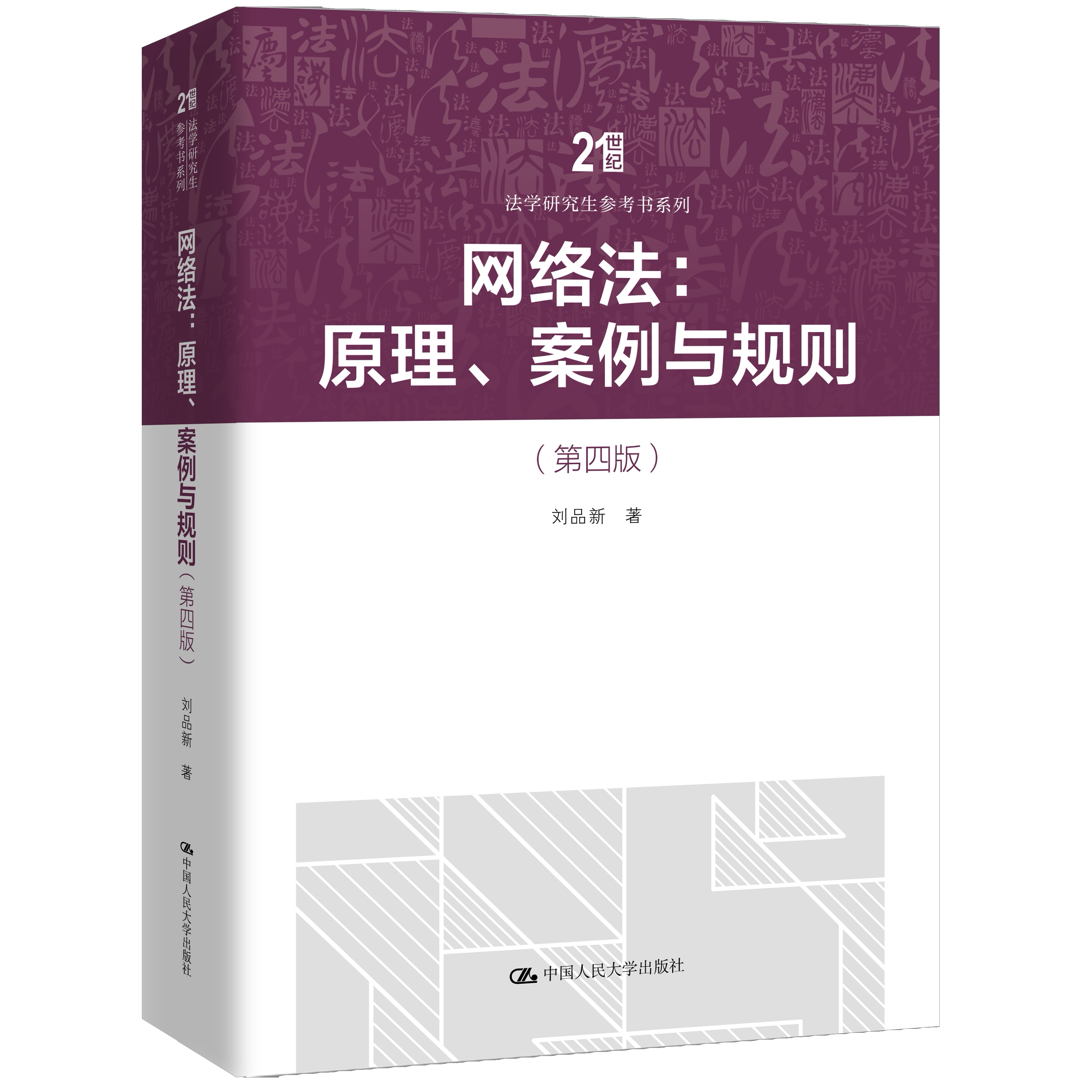 网络法 原理 案例与规则 第四版 21世纪法学研究生参考书系列 刘品新9787300355344 中国人民大学出版社