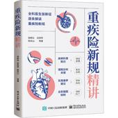 重疾险新规精讲张新征 经济书籍