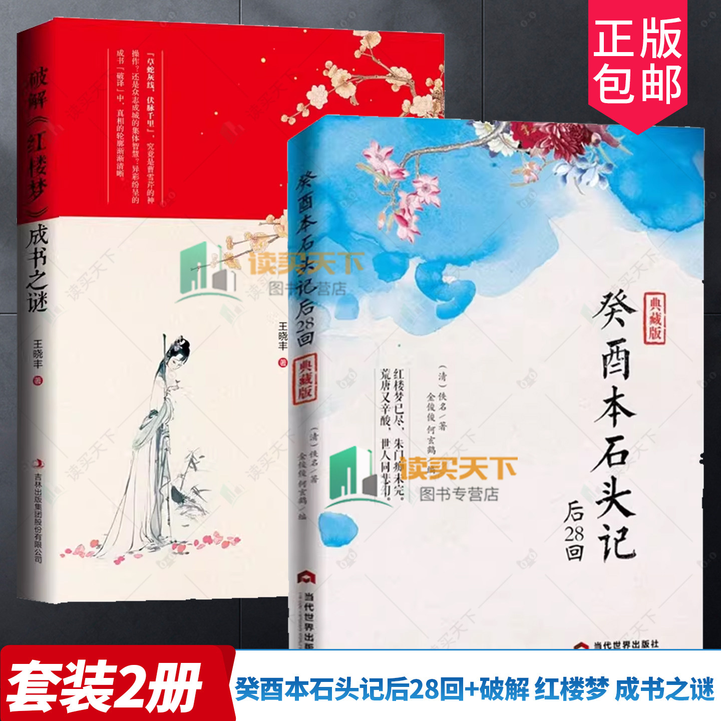 癸酉本石头记后28回 典藏版 曹雪芹红楼梦原著红学研究 吴氏石头记增删试评本 朱批 何玄鹤编 中国古典白话文小说书籍图片