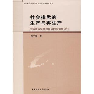 社会排斥的生产与再生产:对精神病家属照顾者的探索研究肖小霞 精神病护理政治书籍